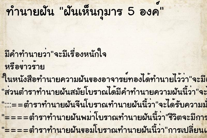 ทำนายฝันฝันเห็นกุมาร5องค์ ทำนายฝันทำนายฝันฝันเห็นกุมาร5องค์